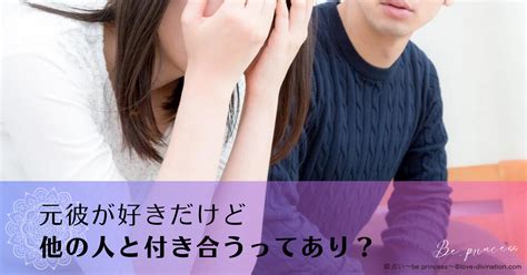 元 彼 が 好き だけど 他 の 人 と 付き合う|元恋人が忘れられない別れた後すぐ他の人と付き合うのがダメ .